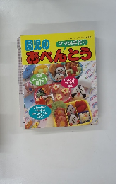 ママの手作り 園児のおべんとう