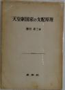 天皇制国家の支配原理
