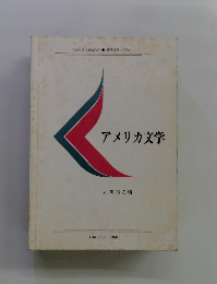 アメリカ文学