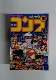 月刊コミックコンプ 1990年5月号