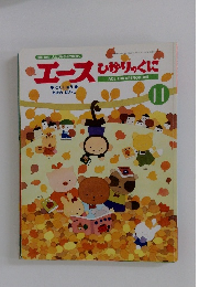 エース ひかりのくに 2004年11月号