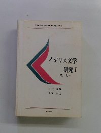 イギリス文学 研究Ⅰ 散文