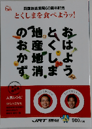 四国放送開局60周年記念 とくしまを食べようッ!