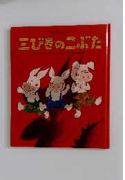 三びきのこぶた