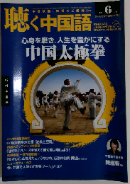 月刊聴く中国語 2013年 06 月号 [雑誌]