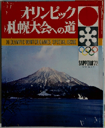 オリンピック札幌大会への道