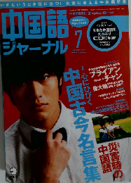 中国語ジャーナル 2011年 07月号