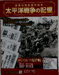 太平洋戦争の記憶 2015年2/18号　25号