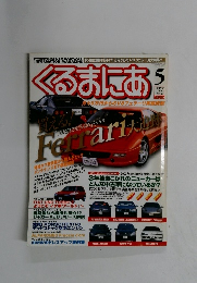 くるまにあ 1999年5月号 No.32