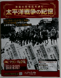 太平洋戦争の記憶