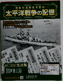 太平洋戦争の記憶