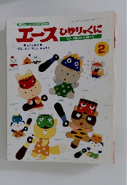 エース ひかりのくに 2005年2月1日発行