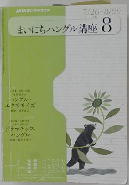 NHK ラジオまいにちハングル講座 2010年 08月号 [雑誌]