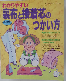 わかりやすい裏布と接着芯のつかい方 （レディブティックシリーズ）