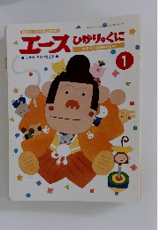 エースひかりのくに　第130号 2005年1月1日発行