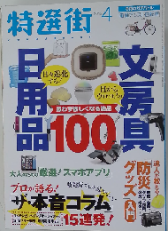 特選街 2015年 04 月号