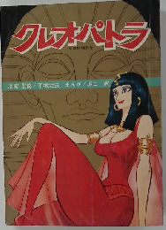 クレオパトラ
