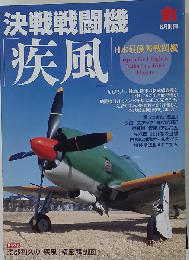 決戦戦闘機「疾風」 2011年 08月号 [雑誌]