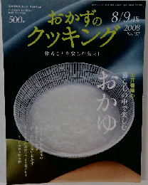おかずのクッキング 2008年8/09月号　No.157