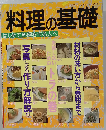 料理の基礎 　はじめて料理を作る人へ