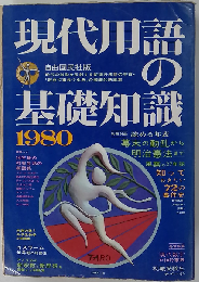 現代用語の基礎知識「1980年版」