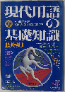 現代用語の基礎知識「1980年版」