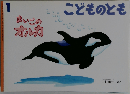 こどものとも 2007年 01月号 [雑誌]