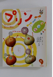 プリン9