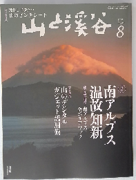 山と渓谷 2014年8月号 特集 南アルプス温故知新 山のデジタルガジェット活用術 山のピンチシート付き