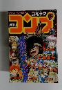 コミックコンプ　1990年6月号
