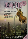美術手帖 1982年12月号 vol.34 no.504