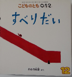 こどものとも0.1.2 2006年 12月号 