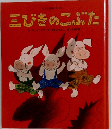 三びきのこぶた