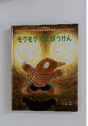 モグモグたちぼうけん
