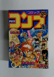 月刊コミックコンプ　１２月号