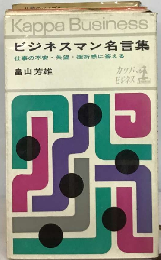 ビジネスマン名言集