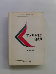 アメリカ文学　研究Ⅱ