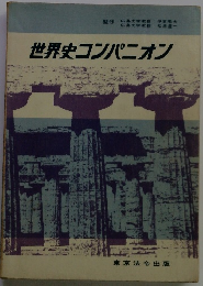 世界史コンパニオン