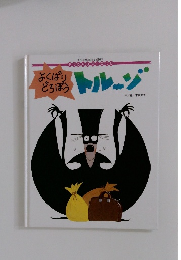 よくばりどろぼうトルーゾ
