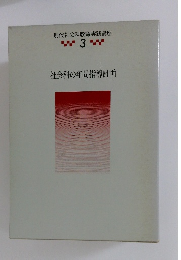 現代社会科教育実践講座　3　社会科の年間指導計画