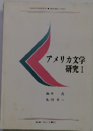 アメリカ文学　研究　I
