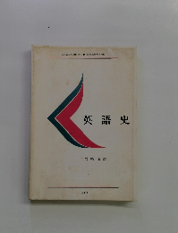 英語史