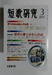 短歌研究　2003年3月号