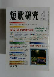 短歌研究　2003年4月号