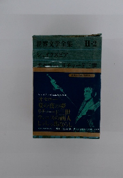 世界文学全集II－２