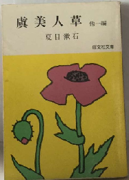 虞美人草  他一編