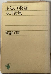 ふらんす物語