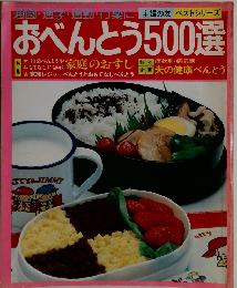 おべんとう 500選