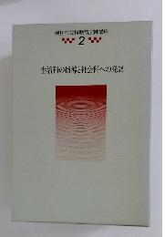 現代社会科教育実践講座　2　生活科の指導と社会科への発展