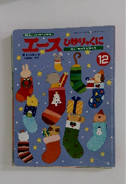エースひかりのくに　2004年12月1日発行